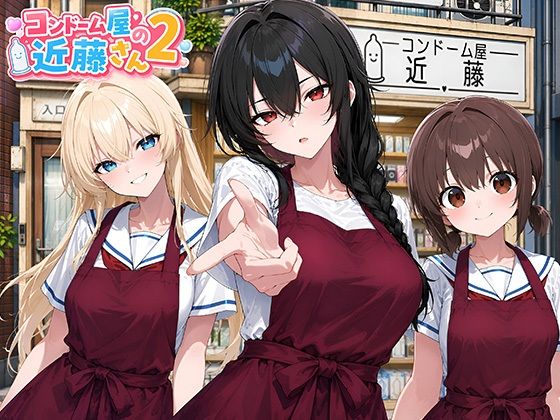 コンドーム屋の近藤さんっ！2