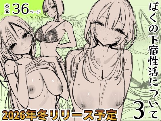 ぼくの下宿性活について3