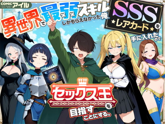 異世界で最弱スキルしかもらえなかった俺、SSSレアカードを手に入れたのでセックス王を目指すことにする。