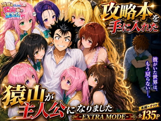攻略本を手に入れた猿山が主人公になりました-EXTRA MODE- サンプル画像1