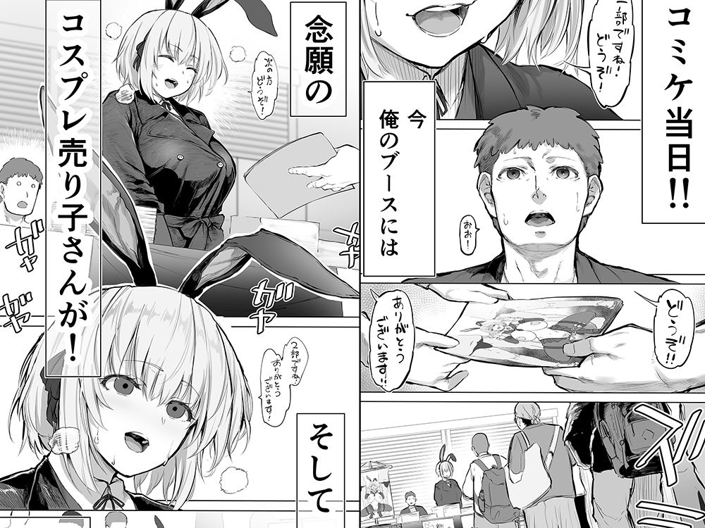 「コスプレ売り子の後は…オフパコですよね？」「えっ？」 サンプル画像2