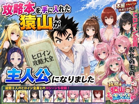攻略本を手に入れた猿山が主人公になりました サンプル画像1