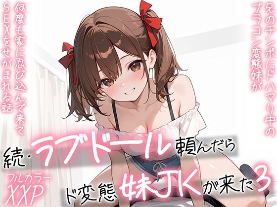 【続編:妹JK3】ラブドール頼んだら、ド変態妹JKが来た3