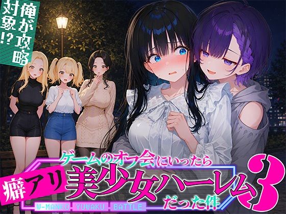 俺が攻略対象！？ゲームのオフ会にいったら癖アリ美少女ハーレムだった件3