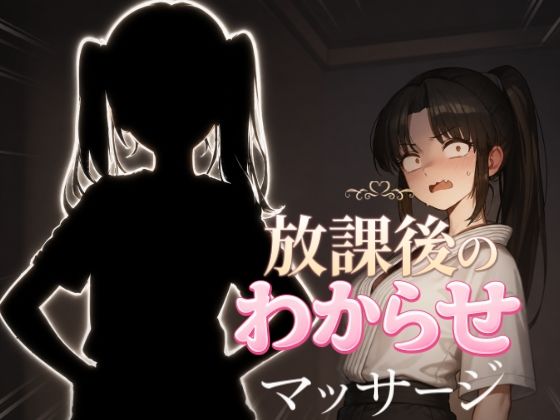 放課後のわからせマッサージ
