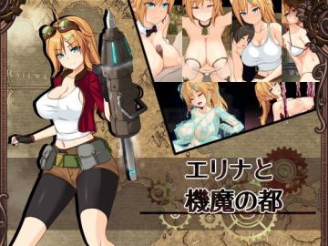 エリナと機魔の都ver1.21