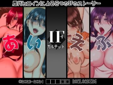 IFカルテット