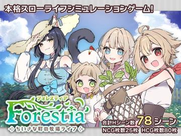 フォレスティア～ちいさな町の牧場ライフ～