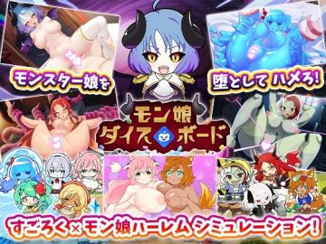 モン娘ダイスボード【モン娘ハーレム×シミュレーション】