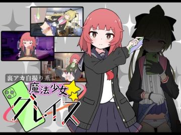 (裏アカ自撮り系)魔法少女グレイス