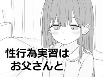 性行為実習はお父さんと