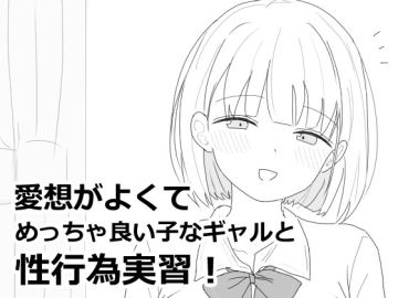 愛想がよくてめっちゃ良い子なギャルと性行為実習！