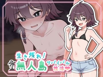 生き残れ！無人島サバイバル性活♡
