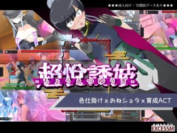 おねショタ育成ACT ちょうえつゆうぎ