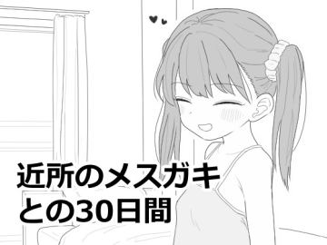 近所のメスガキとの30日間