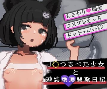 J〇つるぺた少女と連続絶頂開発日記
