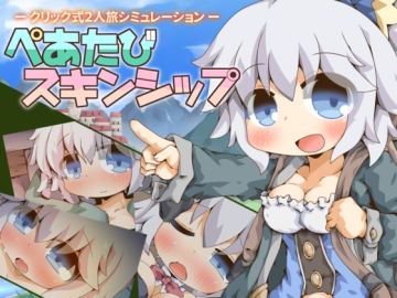 ぺあたびスキンシップ