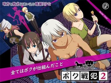 ボク戦犯2
