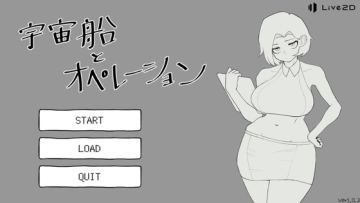 宇宙船とオペレーション