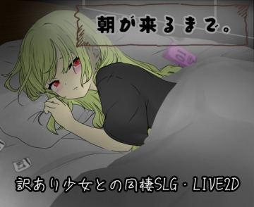 朝が来るまで。