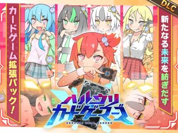 ハルウリカードゲーマーズDLC