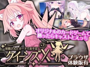クイーンズX - 妖精さんとカードであそぼ
