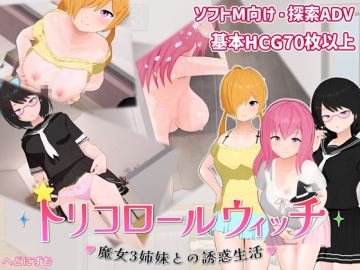 トリコロールウィッチ ～魔女3姉妹との誘惑生活～