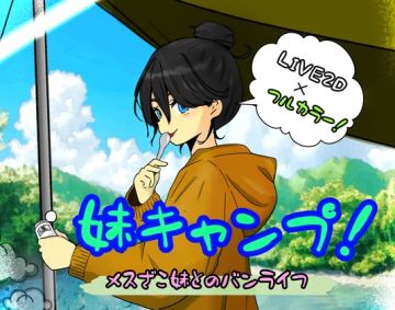 妹キャンプ!