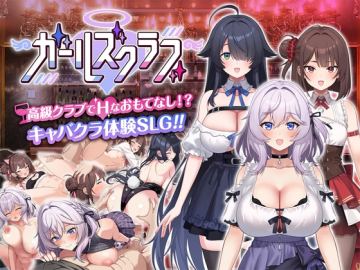 ガールズクラブ
