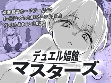 デュエル娼館 マスターズ
