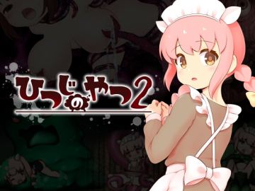 ひつじのやつ2