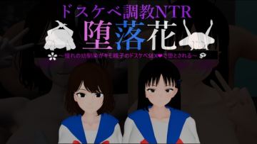 堕落花～憧れの幼馴染がキモ親子のドスケベSEXで堕とされる～