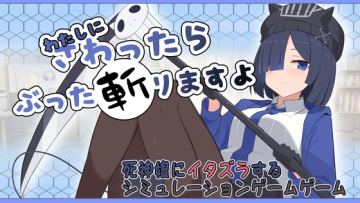 わたしにさわったらぶった切りますよ