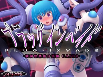 プラッグインベイド ～強制快楽接合実験～ CASE2