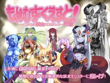 もんむす・くえすと!終章 ～負ければ妖女に犯される～