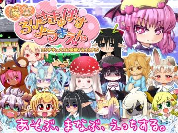 魔立ロリサキュバス妖魔園