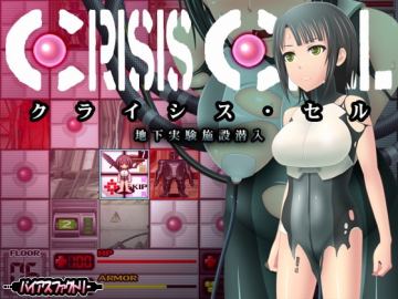 クライシス・セル ～地下実験施設潜入～
