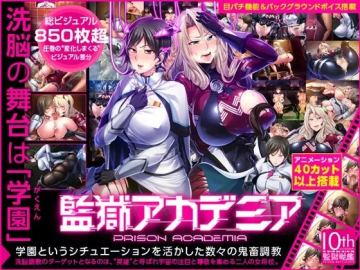 監獄アカデミア