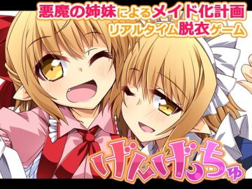 げんげっちゅ
