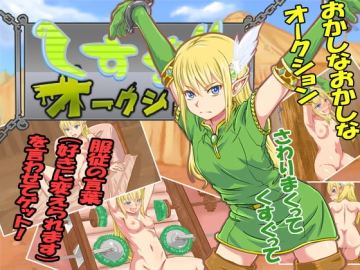 くすぐりオークション