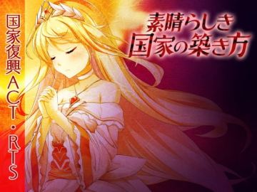 素晴らしき国家の築き方