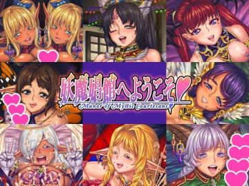 妖魔娼館へようこそ