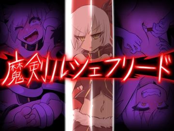 魔剣ルシェフリード