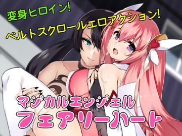 マジカルエンジェルフェアリーハート