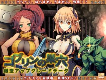 ゴブリンの巣穴 patch.5 雌堕アップグレードデータ
