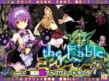 ゴブリンの巣穴theFable / Patch2寓話猫アップグレードデータ