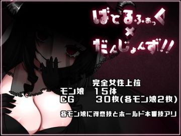 ばとるふぁっく×だんじょんず!!