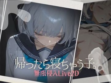 帰ったら寝ちゃう子。