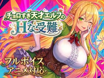 【大型アプデ実施！アニメ・フルボイス対応！】チョロすぎ天才エルフのHな受難 Ver2.2.0