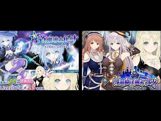 【浮遊魔法都市のレイ】＋【蒼魔導士ルーナ】セット